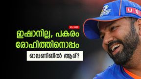 IPL 2025: രോഹിത്തിന്റെ ഓപ്പണിങ് പങ്കാളിയാര്? ഇതാ മൂന്ന് ഓപ്ഷനുകള്, ബെസ്റ്റേത് IPL 2025: രോഹിത്തിന്റെ ഓപ്പണിങ് പങ്കാളിയാര്? ഇതാ മൂന്ന് ഓപ്ഷനുകള്, ബെസ്റ്റേത്