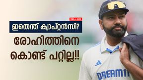 IND vs AUS: 'കിളി' പോയ ക്യാപ്റ്റന്‍? രോഹിത്ത് കാണിച്ച മണ്ടത്തരങ്ങള്‍!! നായകനായി ബുംറ മതി 
