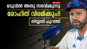 IND vs AUS: കളി നിര്ത്താന് രോഹിത്!! തിയ്യതി പുറത്തുവിട്ടു, ഒറ്റ കണ്ടീഷനില് പ്ലാന് മാറും IND vs AUS: കളി നിര്ത്താന് രോഹിത്!! തിയ്യതി പുറത്തുവിട്ടു, ഒറ്റ കണ്ടീഷനില് പ്ലാന് മാറും