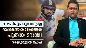 IND vs AUS: രോഹിത്തിന് സര്പ്രൈസ് റോള്! ബാറ്റിങ് ലൈനപ്പ് മാറ്റൂ, ചോപ്രയുടെ ഇന്ത്യന് 11 IND vs AUS: രോഹിത്തിന് സര്പ്രൈസ് റോള്! ബാറ്റിങ് ലൈനപ്പ് മാറ്റൂ, ചോപ്രയുടെ ഇന്ത്യന് 11