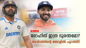 IND vs AUS: അയ്യേ... ദേവ്ദത്തിനെ പോലും നേരിടാന് പറ്റില്ലേ? നാണംകെട്ട് രോഹിത്!! വീഡിയോ IND vs AUS: അയ്യേ... ദേവ്ദത്തിനെ പോലും നേരിടാന് പറ്റില്ലേ? നാണംകെട്ട് രോഹിത്!! വീഡിയോ