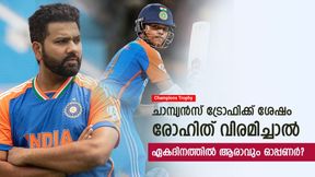 Champions Trophy: രോഹിത് ഏകദിനം മതിയാക്കിയാല് പകരമാര്? നോട്ടമിട്ട് നാല് പേര്! ആരെത്തും? Champions Trophy: രോഹിത് ഏകദിനം മതിയാക്കിയാല് പകരമാര്? നോട്ടമിട്ട് നാല് പേര്! ആരെത്തും?