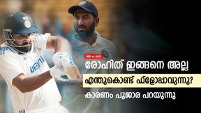 IND vs AUS: ഹിറ്റ്മാന് ഇപ്പോള് ഫ്ളോപ്പ്മാന്, പിഴക്കുന്നത് എവിടെ? ചൂണ്ടിക്കാട്ടി പുജാര IND vs AUS: ഹിറ്റ്മാന് ഇപ്പോള് ഫ്ളോപ്പ്മാന്, പിഴക്കുന്നത് എവിടെ? ചൂണ്ടിക്കാട്ടി പുജാര
