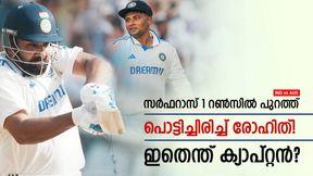IND vs AUS: ഫ്ളോപ്പായി സര്ഫറാസ്, പിന്നാലെ പൊട്ടിച്ചിരിച്ച് രോഹിത്! ക്യാപ്റ്റന് എന്തു പറ്റി? IND vs AUS: ഫ്ളോപ്പായി സര്ഫറാസ്, പിന്നാലെ പൊട്ടിച്ചിരിച്ച് രോഹിത്! ക്യാപ്റ്റന് എന്തു പറ്റി?