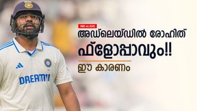 IND vs AUS: രോഹിത് വീണ്ടും ചതിക്കും!! ബാറ്റിങില് പ്രതീക്ഷ വേണ്ട, കാരണമറിയാം IND vs AUS: രോഹിത് വീണ്ടും ചതിക്കും!! ബാറ്റിങില് പ്രതീക്ഷ വേണ്ട, കാരണമറിയാം