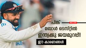 IND vs AUS: ഓസീസിനെ തീര്‍ക്കും!! പിങ്ക് ബോള്‍ ടെസ്റ്റും ഇന്ത്യക്കു തന്നെ, കാരണങ്ങളറിയാം
