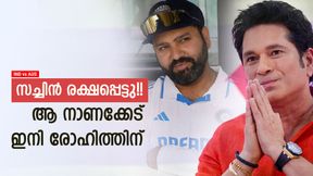 IND vs AUS: രോഹിത് ഇത്ര ദുരന്തം ക്യാപ്റ്റനോ? സച്ചിനെപ്പോലും കടത്തിവെട്ടി!! നാണക്കേടില് 'കിങ്' IND vs AUS: രോഹിത് ഇത്ര ദുരന്തം ക്യാപ്റ്റനോ? സച്ചിനെപ്പോലും കടത്തിവെട്ടി!! നാണക്കേടില് 'കിങ്'
