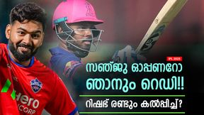 IPL 2025: സഞ്ജുവിന്റെ ചീട്ട് കീറാന് റിഷഭ് പന്ത്!! എല്എസ്ജിയില് ഓപ്പണര്? ഇനിയാണ് കളി IPL 2025: സഞ്ജുവിന്റെ ചീട്ട് കീറാന് റിഷഭ് പന്ത്!! എല്എസ്ജിയില് ഓപ്പണര്? ഇനിയാണ് കളി