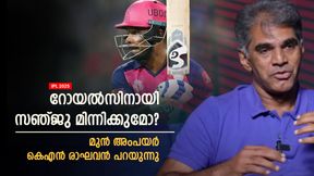 IPL 2025: ടീം ഇന്ത്യയില് സഞ്ജു സ്ഥാനമുറപ്പിച്ചോ? റോയല്സിലെ ആ മാറ്റം ഗുണമായി! കെഎന് രാഘവന് IPL 2025: ടീം ഇന്ത്യയില് സഞ്ജു സ്ഥാനമുറപ്പിച്ചോ? റോയല്സിലെ ആ മാറ്റം ഗുണമായി! കെഎന് രാഘവന്