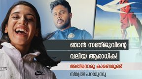 സഞ്ജു കിടുവല്ലേ, ഞാനും കട്ട ഫാനാണ്; കാരണം വെളിപ്പെടുത്തി സ്മൃതി മന്ദാന സഞ്ജു കിടുവല്ലേ, ഞാനും കട്ട ഫാനാണ്; കാരണം വെളിപ്പെടുത്തി സ്മൃതി മന്ദാന