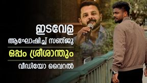    ബാറ്റിങ് വെടിക്കെട്ടിന് വിശ്രമം, ദുബായില്‍ ഇടവേള ആഘോഷമാക്കി സഞ്ജു; കൂട്ടിന് മുന്‍ താരവും