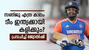സഞ്ജുവിന്റെ ഫോം ഇടിയുമോ? എത്ര കാലം ഇന്ത്യന് കുപ്പായമണിയും, ഞെട്ടിക്കുന്ന പ്രവചനം!! സഞ്ജുവിന്റെ ഫോം ഇടിയുമോ? എത്ര കാലം ഇന്ത്യന് കുപ്പായമണിയും, ഞെട്ടിക്കുന്ന പ്രവചനം!!