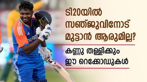 2024 സഞ്ജുവിന്റെ ഭാഗ്യ വര്ഷം! നേടിയെടുത്തത് ചരിത്ര റെക്കോഡുകള്; എന്തൊക്കെയെന്ന് അറിയാം 2024 സഞ്ജുവിന്റെ ഭാഗ്യ വര്ഷം! നേടിയെടുത്തത് ചരിത്ര റെക്കോഡുകള്; എന്തൊക്കെയെന്ന് അറിയാം