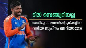 ടി20 സെഞ്ച്വറിയും ലോകകപ്പുമല്ല, സഞ്ജുവിന്റെ സ്വപ്നം മറ്റൊന്ന്! ഇതുവരെ സാധ്യമായിട്ടില്ല ടി20 സെഞ്ച്വറിയും ലോകകപ്പുമല്ല, സഞ്ജുവിന്റെ സ്വപ്നം മറ്റൊന്ന്! ഇതുവരെ സാധ്യമായിട്ടില്ല