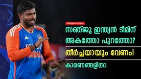    Champions Trophy: സഞ്ജു ചാമ്പ്യന്‍സ് ട്രോഫി ടീമില്‍ വേണം, ഇന്ത്യ തഴയരുത്! കാരണങ്ങളിതാ
