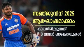   2024 വെറും സാമ്പിള്‍, 2025ല്‍ സഞ്ജു ഞെട്ടിക്കും! കാത്തിരിക്കുന്ന വമ്പന്‍ റെക്കോഡുകളിതാ