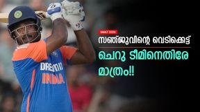 SMAT: കുഞ്ഞന് ടീമിനെതിരേ 106, വമ്പന്മാര്ക്കെതിരേ 30!! സഞ്ജുവിന്റെ 'തനിനിറം' പുറത്ത് SMAT: കുഞ്ഞന് ടീമിനെതിരേ 106, വമ്പന്മാര്ക്കെതിരേ 30!! സഞ്ജുവിന്റെ 'തനിനിറം' പുറത്ത്