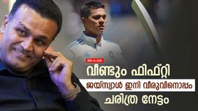 IND vs AUS: ജയ്സ്വാളാണ് ഹീറോ, വീണ്ടും മിന്നും ഫിഫ്റ്റി; എലൈറ്റ് ക്ലബ്ബില് വീരുവിനൊപ്പം IND vs AUS: ജയ്സ്വാളാണ് ഹീറോ, വീണ്ടും മിന്നും ഫിഫ്റ്റി; എലൈറ്റ് ക്ലബ്ബില് വീരുവിനൊപ്പം