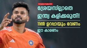 Champions Trophy 2025: സഞ്ജുവല്ല, 11ല് വേണ്ടത് ശ്രേയസ്!! ഇല്ലെങ്കില് കപ്പില്ല, കാരണം അറിയാം Champions Trophy 2025: സഞ്ജുവല്ല, 11ല് വേണ്ടത് ശ്രേയസ്!! ഇല്ലെങ്കില് കപ്പില്ല, കാരണം അറിയാം