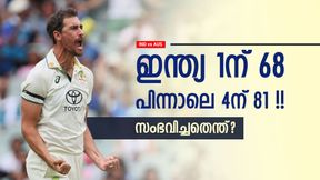 IND vs AUS: വെറും 25 മിനിറ്റ്, കളി മാറ്റി മറിച്ച് ഓസീസ്!! ഇന്ത്യയെ കമ്മിന്സ് പൂട്ടിയതെങ്ങനെ? IND vs AUS: വെറും 25 മിനിറ്റ്, കളി മാറ്റി മറിച്ച് ഓസീസ്!! ഇന്ത്യയെ കമ്മിന്സ് പൂട്ടിയതെങ്ങനെ?