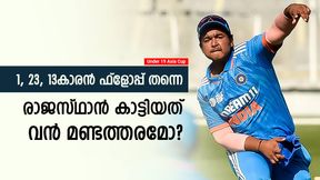 U19 Asia Cup: രാജസ്ഥാന്റെ കാശ് പോയി! വീണ്ടും നിരാശപ്പെടുത്തി വൈഭവ്; മുട്ടിടിക്കുന്ന ബാറ്റിങ് U19 Asia Cup: രാജസ്ഥാന്റെ കാശ് പോയി! വീണ്ടും നിരാശപ്പെടുത്തി വൈഭവ്; മുട്ടിടിക്കുന്ന ബാറ്റിങ്