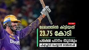 IPL 2025: ലേലത്തില് കോടികള് കിട്ടി, പക്ഷെ പഠനം നിര്ത്തില്ല! പിഎച്ച്ഡി നേടാന് വെങ്കടേഷ് IPL 2025: ലേലത്തില് കോടികള് കിട്ടി, പക്ഷെ പഠനം നിര്ത്തില്ല! പിഎച്ച്ഡി നേടാന് വെങ്കടേഷ്