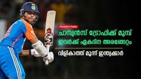   Champions Trophy: ഇവരുടെ ഏകദിന അരങ്ങേറ്റം വൈകില്ല, ടീമിലേക്ക് വിളി ഉടന്‍! ഇന്ത്യക്കാരിതാ