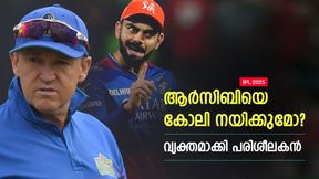   IPL 2025: കോലി വീണ്ടും ക്യാപ്റ്റനാവുമോ? ആര്‍സിബി കോച്ച് പറയുന്നു; ആരാധകര്‍ക്ക് പ്രതീക്ഷ