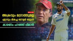   IND vs AUS: അക്രവും മഗ്രാത്തും മാറി നില്‍ക്കും! ബുംറയെപ്പോലെ കേമന്‍ ആരുമില്ല; വാഴ്ത്തി ലീമാന്‍
