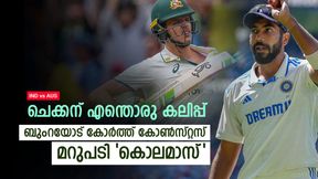 IND vs AUS: ചെക്കന് കട്ടകലിപ്പില്, ബുംറയുമായി വാക്കേറ്റം; മറുപടി കിടിലന്! ആളറിഞ്ഞ് കളിക്കൂ IND vs AUS: ചെക്കന് കട്ടകലിപ്പില്, ബുംറയുമായി വാക്കേറ്റം; മറുപടി കിടിലന്! ആളറിഞ്ഞ് കളിക്കൂ