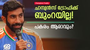  Champions Trophy: പരിക്ക് പണികൊടുത്തു, ചാമ്പ്യന്‍സ് ട്രോഫിക്ക് ബുംറയില്ല! പകരം ആരാവും?