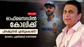 IND vs AUS: പ്രശ്നം ഷോട്ട് സെലക്ഷനല്ല, കോലി പതറുന്നത് അവിടെയാണ്; ചൂണ്ടിക്കാട്ടി ഗവാസ്ക്കര് IND vs AUS: പ്രശ്നം ഷോട്ട് സെലക്ഷനല്ല, കോലി പതറുന്നത് അവിടെയാണ്; ചൂണ്ടിക്കാട്ടി ഗവാസ്ക്കര്