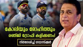    കോലിയും രോഹിത്തും ഫോം തെളിയിക്കണം, രഞ്ജി ട്രോഫി കളിക്കൂ; ഗവാസ്‌ക്കര്‍ പറയുന്നു