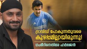   IND vs AUS: ഗംഭീര്‍ വില്ലനോ? ദ്രാവിഡ് പോകുന്നതുവരെ എല്ലാം നന്നായിരുന്നു; വിമര്‍ശിച്ച് ഹര്‍ഭജന്‍