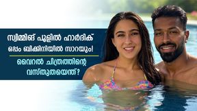  സാറാ അലി ഖാനൊപ്പം ഹാര്‍ദിക്, സ്വിമ്മിങ് പൂള്‍ ചിത്രം വൈറല്‍! ഇത് സത്യമോ? പരിശോധിക്കാം