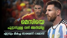    മെസിയെ എങ്ങനെ പൂട്ടും? ആ വഴി എനിക്കറിയില്ല; ഏറ്റവും പ്രയാസപ്പെടുത്തിയവന്‍- റാമോസ്