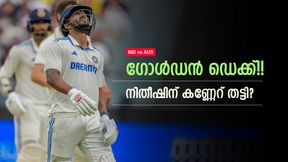 IND vs AUS: 1, 0!! നിതീഷിന് എന്തു പറ്റി, പുകഴ്ത്തി വഷളാക്കി? ഇന്ത്യന് ഫാന്സിന് ഞെട്ടല് IND vs AUS: 1, 0!! നിതീഷിന് എന്തു പറ്റി, പുകഴ്ത്തി വഷളാക്കി? ഇന്ത്യന് ഫാന്സിന് ഞെട്ടല്