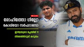   IND vs AUS: ആരെ തഴയും? പ്ലേയിങ് 11 തിരഞ്ഞെടുപ്പില്‍ ഇന്ത്യക്ക് 'കണ്‍ഫ്യൂഷന്‍'; രോഹിത് പുറത്തോ?