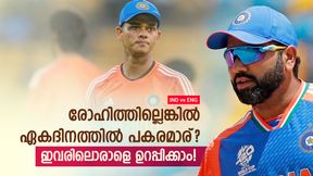 IND vs ENG: രോഹിത്തിന്റെ സീറ്റാര്ക്ക്? സഞ്ജു മോഹിക്കേണ്ട!! മൂന്നിലൊരാള്ക്ക് നറുക്കുവീഴും IND vs ENG: രോഹിത്തിന്റെ സീറ്റാര്ക്ക്? സഞ്ജു മോഹിക്കേണ്ട!! മൂന്നിലൊരാള്ക്ക് നറുക്കുവീഴും