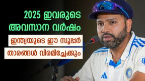   ഇവര്‍ കരിയറിന്റെ അവസാന ഘട്ടത്തില്‍, 2025ല്‍ വിരമിക്കല്‍ ഉറപ്പ്! ഇന്ത്യയുടെ സൂപ്പര്‍ താരങ്ങളിതാ