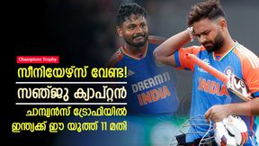    Champions Trophy: ഫോമില്ലേ, പുറത്തിരിക്കൂ! ചാമ്പ്യന്‍സ് ട്രോഫിക്ക് ഈ യൂത്ത് 11 വരട്ടെ; പൊളിക്കും