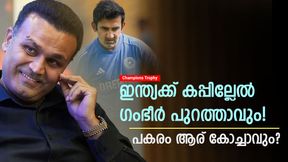    Champions Trophy: ഗംഭീറിന് ലാസ്റ്റ് ചാന്‍സ്; സീറ്റ് തെറിച്ചാല്‍ ആരാവും പുതിയ കോച്ച്? ഇവരിലൊരാള്‍