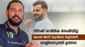   യുവരാജിനെ കോലി അപമാനിച്ചു; ടീമില്‍ നിന്ന് പുറത്താക്കി; ആരോപിച്ച് റോബിന്‍ ഉത്തപ്പ