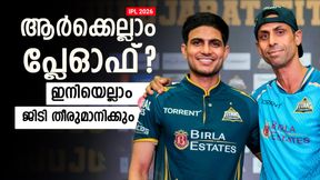 IPL 2026: 5 ടീമുകളുടെ ഭാവി ജിടിയുടെ കൈയില്!! പ്ലേഓഫിലെത്താന് ഇനി അവര് കനിയണം, കാരണമിങ്ങനെ IPL 2026: 5 ടീമുകളുടെ ഭാവി ജിടിയുടെ കൈയില്!! പ്ലേഓഫിലെത്താന് ഇനി അവര് കനിയണം, കാരണമിങ്ങനെ