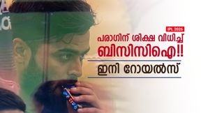 IPL 2026: പരാഗിന് വിലക്കില്ല!! പകരം ശിക്ഷയിങ്ങനെ; റോയല്സിനു മുട്ടന് പണി വരുന്നു, അറിയാം IPL 2026: പരാഗിന് വിലക്കില്ല!! പകരം ശിക്ഷയിങ്ങനെ; റോയല്സിനു മുട്ടന് പണി വരുന്നു, അറിയാം