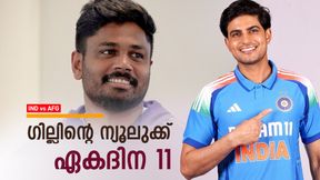 IND vs AFG: രോഹിത് ഔട്ട്? പന്തുമില്ല!! ഗില്- ജയ്സ്വാള് ഓപ്പണിങ്, 5ല് സഞ്ജു; സാധ്യതാ 11 IND vs AFG: രോഹിത് ഔട്ട്? പന്തുമില്ല!! ഗില്- ജയ്സ്വാള് ഓപ്പണിങ്, 5ല് സഞ്ജു; സാധ്യതാ 11