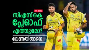 IPL 2026: ആ 2 ടീമിനോടും തോല്ക്കല്ലേ!! സിഎസ്കെയ്ക്ക് പ്ലേഓഫ് കളിക്കാന് വഴിയിങ്ങനെ, ചോപ്ര പറയും IPL 2026: ആ 2 ടീമിനോടും തോല്ക്കല്ലേ!! സിഎസ്കെയ്ക്ക് പ്ലേഓഫ് കളിക്കാന് വഴിയിങ്ങനെ, ചോപ്ര പറയും