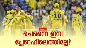 IPL 2026: ചെന്നൈയ്ക്ക് പ്ലേഓഫിലെത്തുക അത്ര എളുപ്പമല്ല, നാളെ തോറ്റാല് കാല്ക്കുലേറ്റര് എടുക്കേണ്ടി വരും IPL 2026: ചെന്നൈയ്ക്ക് പ്ലേഓഫിലെത്തുക അത്ര എളുപ്പമല്ല, നാളെ തോറ്റാല് കാല്ക്കുലേറ്റര് എടുക്കേണ്ടി വരും