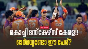 IPL 2026: ഒരൊറ്റ സീസണ്‍, 'കാടുകയറിയ കൊമ്പന്‍മാര്‍'!! കേരളത്തിന്റെ ഹീറോസ് ഇപ്പോള്‍ എവിടെ? ഇതാ ഉത്തരം