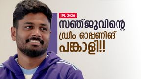 IPL 2026: സച്ചിനല്ല, മുന് താരങ്ങളില് ആര്ക്കൊപ്പം ഓപ്പണ് ചെയ്യണം? സഞ്ജുവിന്റെ മറുപടി വൈറല്!! IPL 2026: സച്ചിനല്ല, മുന് താരങ്ങളില് ആര്ക്കൊപ്പം ഓപ്പണ് ചെയ്യണം? സഞ്ജുവിന്റെ മറുപടി വൈറല്!!